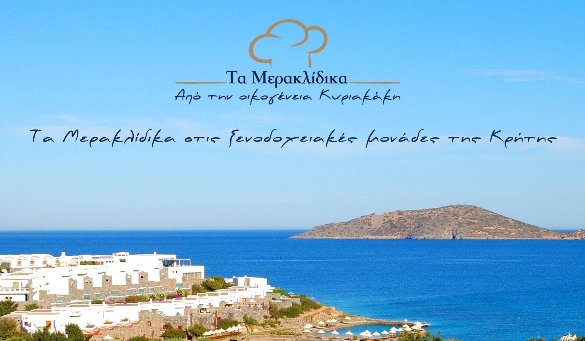 Τα Μερακλίδικα στις ξενοδοχειακές μονάδες της Κρήτης
